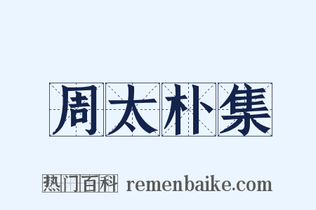 周太朴集是什么意思的图片